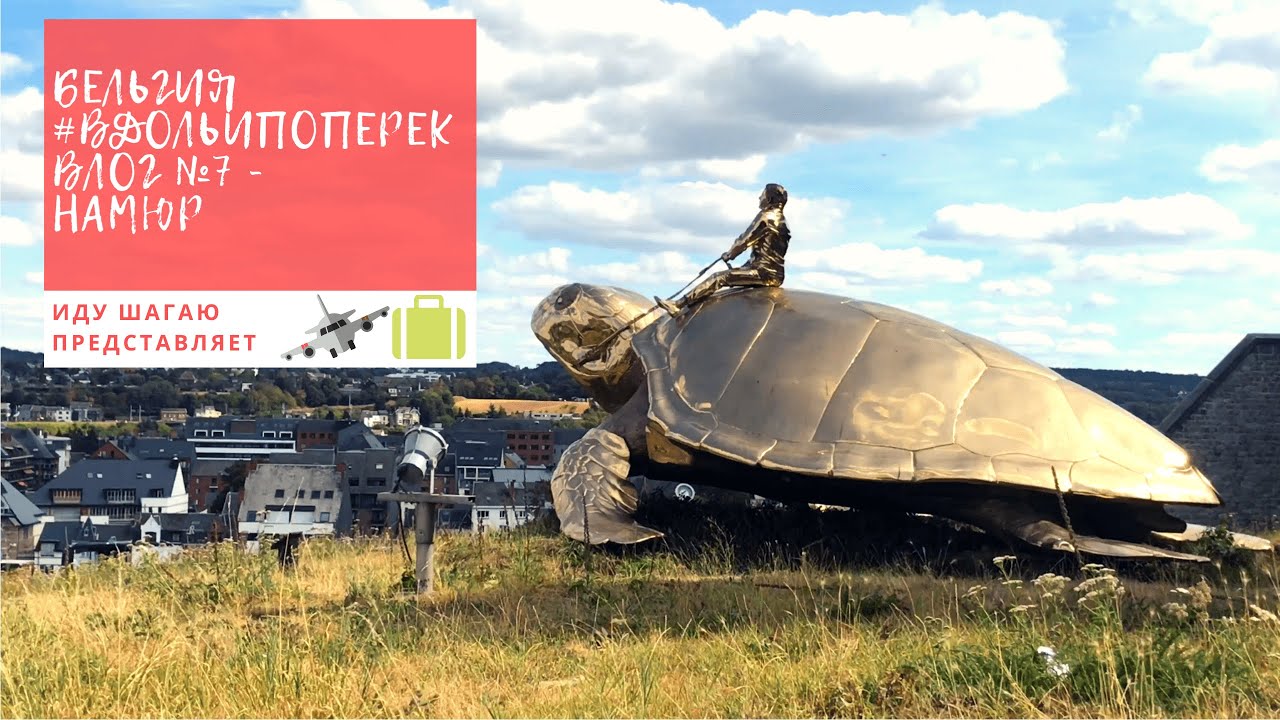 Путешествия по Европе - Влог из Бельгии: Намюр - Иду шагаю по миру 