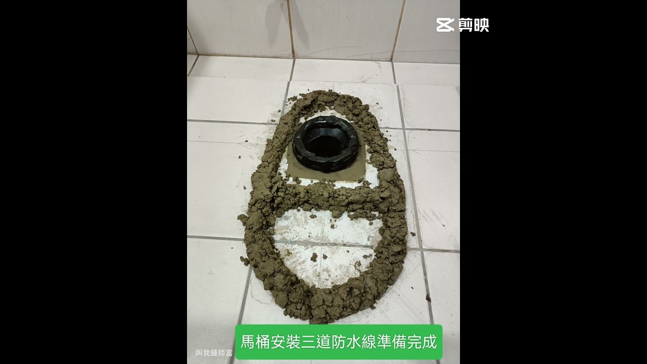 這是什麼鬼~~安裝個馬桶要這麼搞剛，馬桶安裝防水三部曲，有看過嗎？