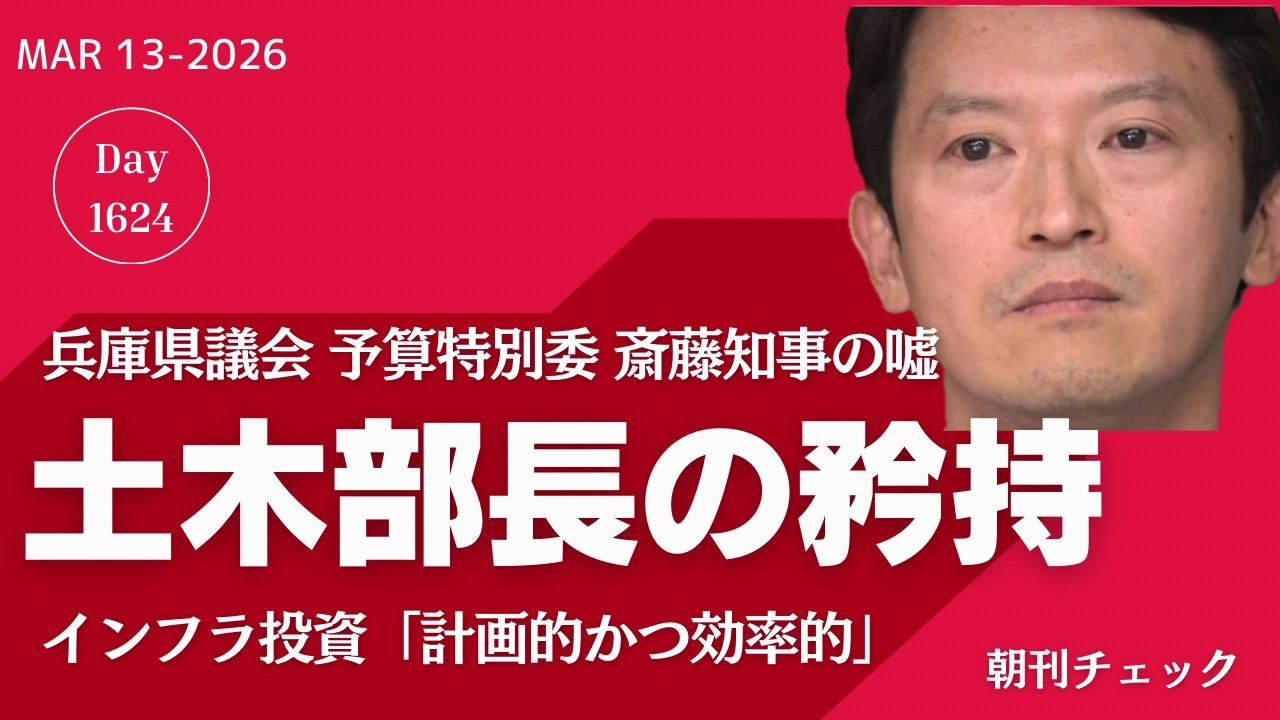 疑惑のデパート高市早苗　風邪の疑いで中東とのパイプを詰まらせる／斎藤知事にNO！ 兵庫県土木部長の矜持「インフラ投資は計画的かつ効率的」