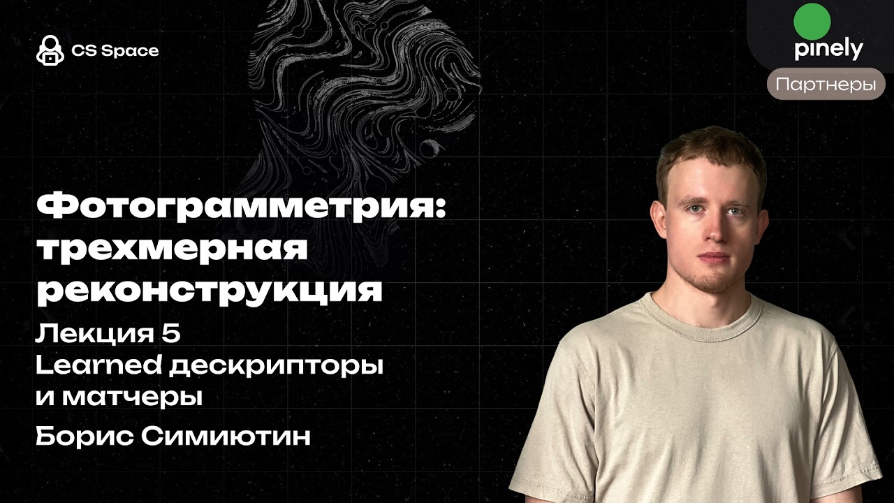 Лекция 5  | Learned дескрипторы и матчеры