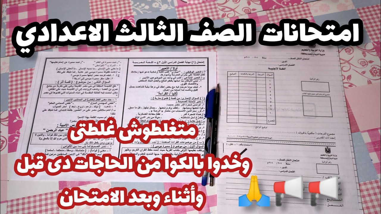 ورقة الامتحان وورقة الاجابه الصف الثالث الاعدادي +غلطات متقعوش فيها قبل أو بعد الامتحان 🙏ناخد بالنا