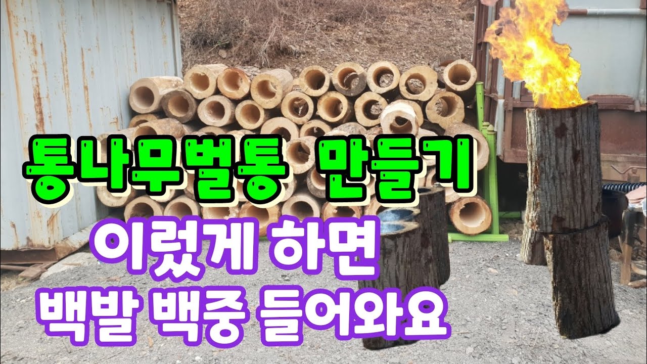 (선반)통나무벌통 요럿게 하면 백발백중  토종벌 들어요
