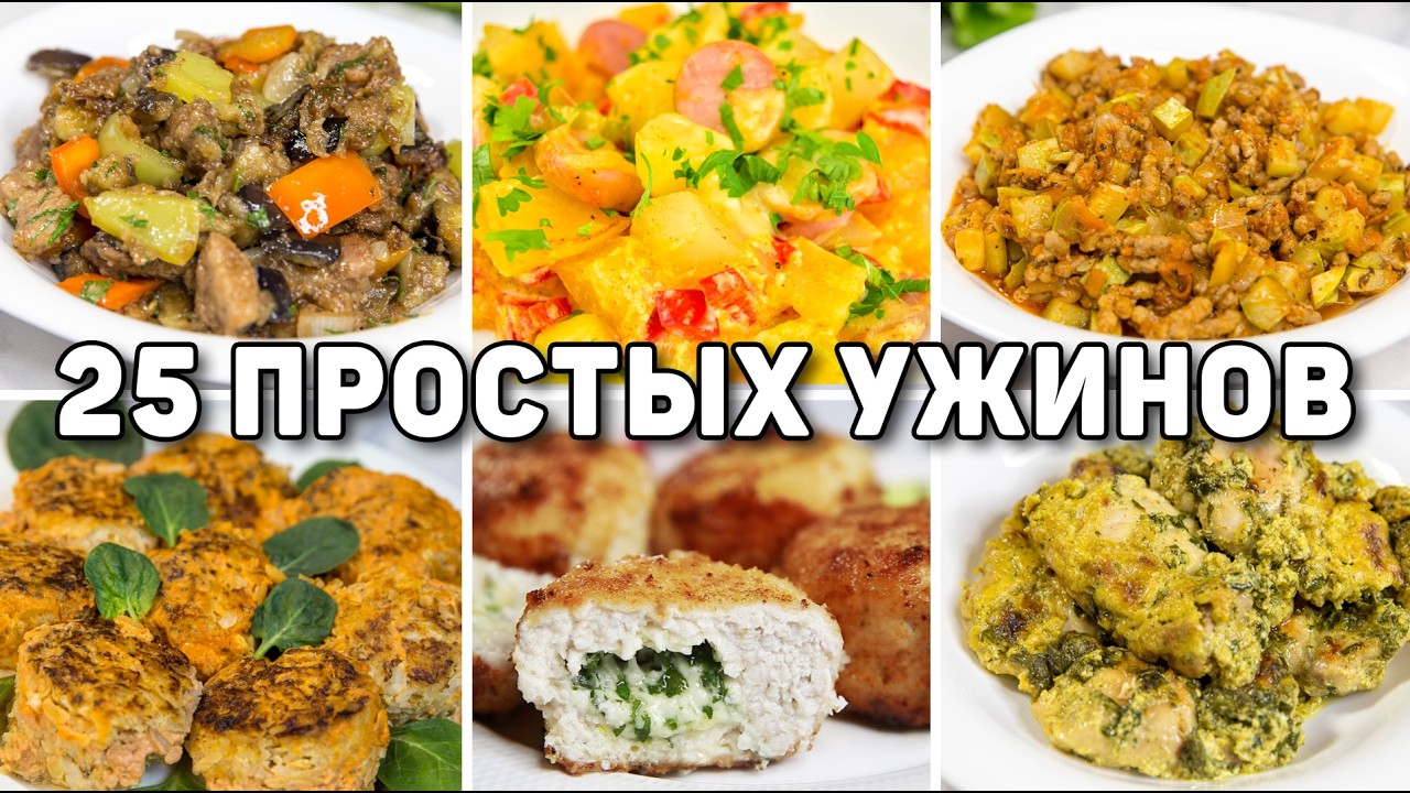 25 БЮДЖЕТНЫХ и БЫСТРЫХ УЖИНОВ - Ленивые УЖИНЫ на КАЖДЫЙ ДЕНЬ для ВСЕЙ СЕМЬИ!