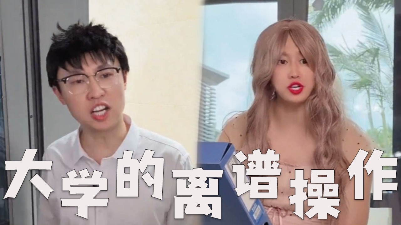 大学里的离谱操作，看看你遇到过吗？#搞笑 #搞笑视频 #内涵段子 #沙雕剧情 #funny