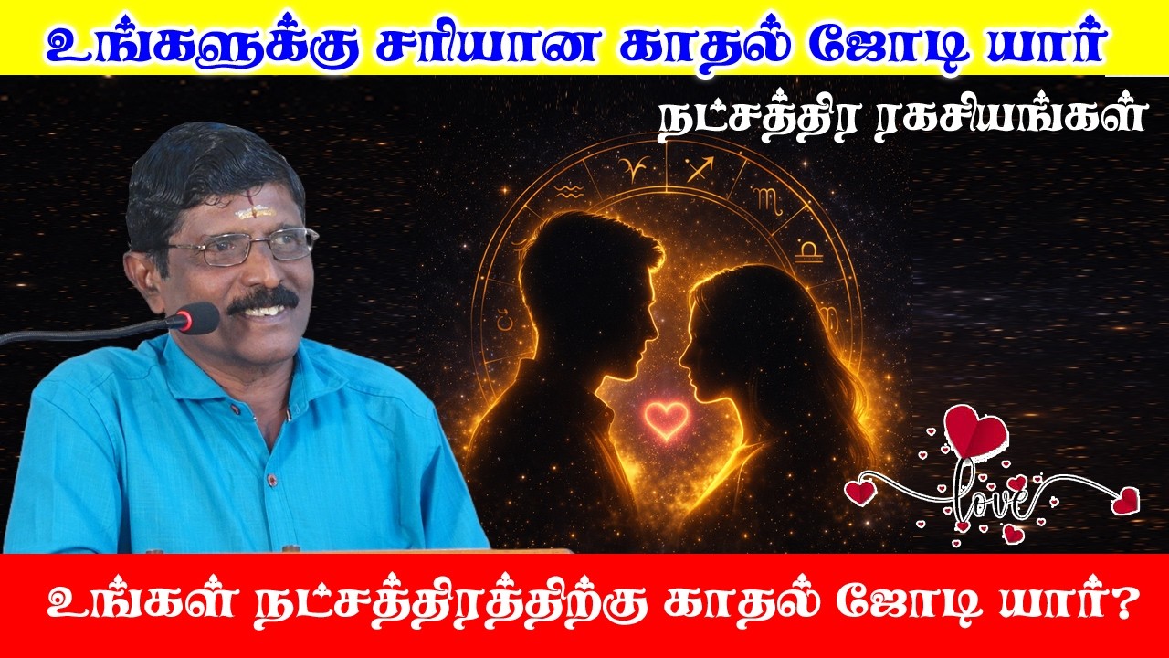 “உங்க நட்சத்திரம் என்ன? உங்களுக்கு சரியான காதல்ஜோடி யார்? ❤️நட்சத்திரத்துக்கு Perfect காதல்ஜோடி யார்