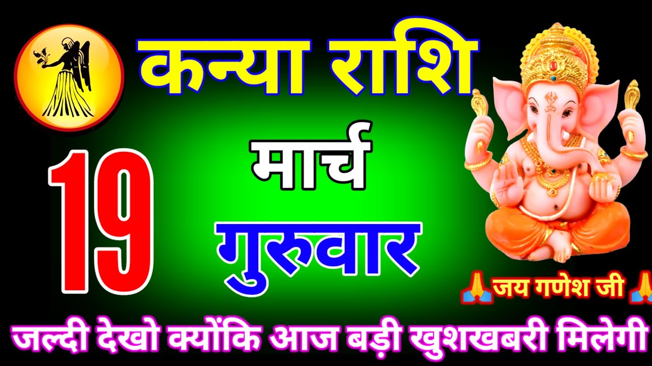 कन्या राशि वालों 9 मार्च सोमवार खुशखबरी खुशखबरी खुशखबरी भगवान का आशीर्वाद है #Kanyarashi 