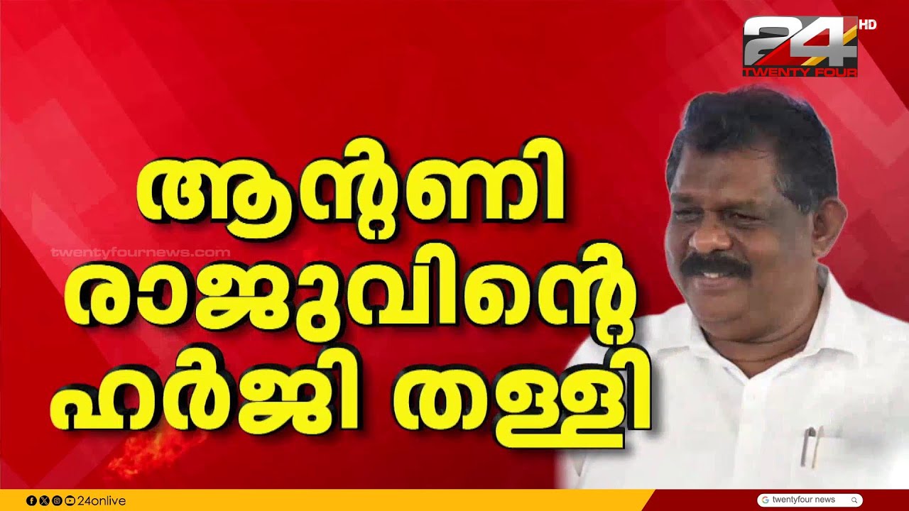ആന്റണി രാജുവിന്റെ തൊണ്ടിമുതൽ കേസിൽ തിരിച്ചടി, തിരഞ്ഞെടുപ്പിൽ മത്സരിക്കാനാവില്ല