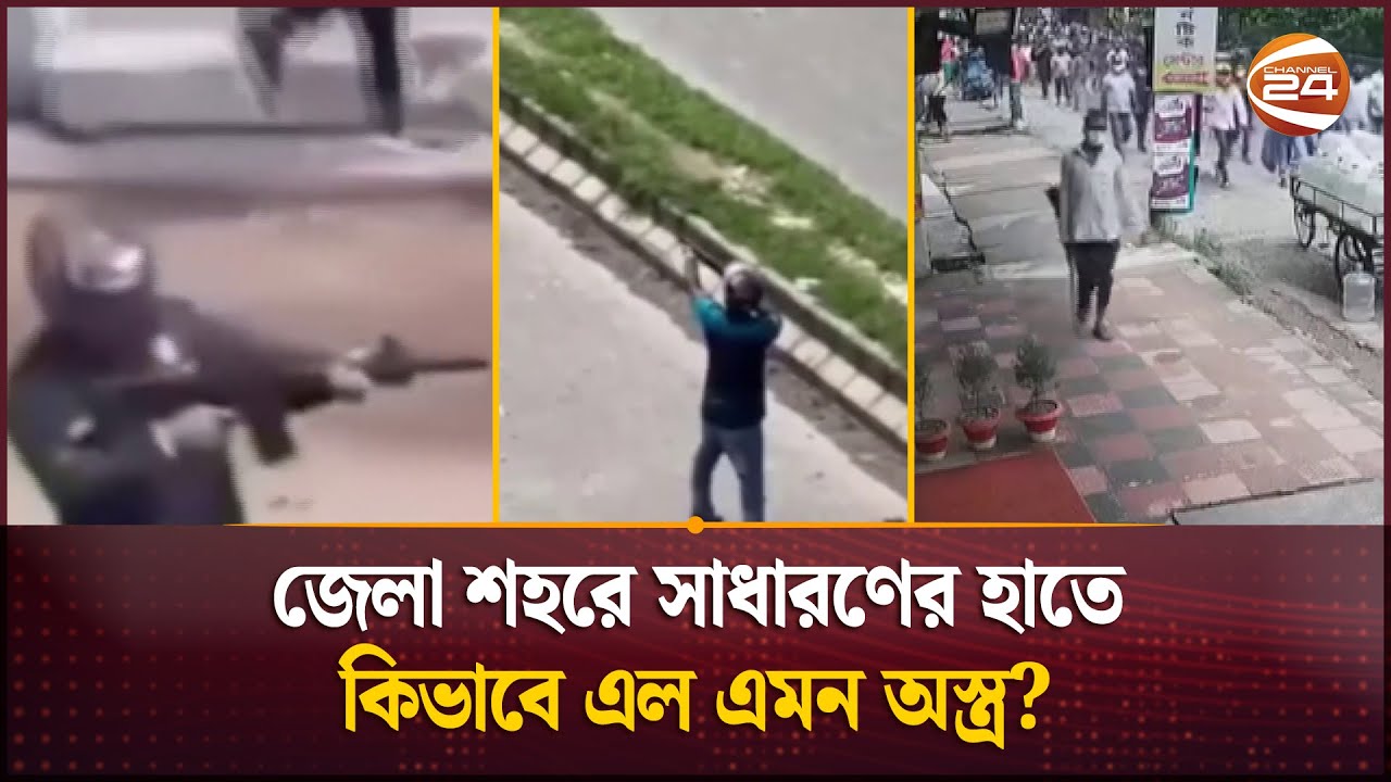 ছাত্র আন্দোলনে ফেনীতে ভারি অস্ত্রের মহড়া; সাধারণের হাতে কিভাবে এল এমন অস্ত্র? | Feni | Channel 24