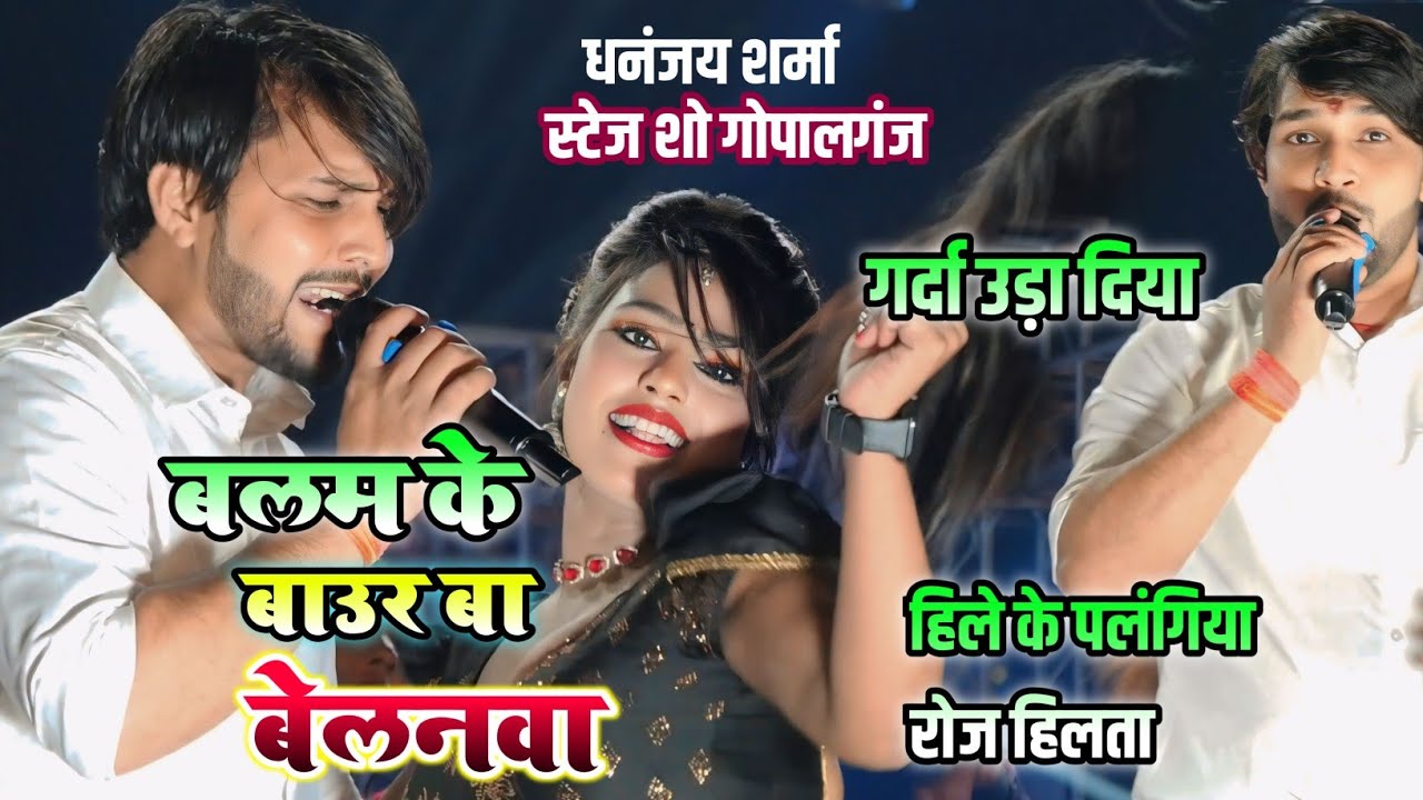 कल रात स्टेज पर #धनंजय_शर्मा का बवाल | बलम के बाउर बा बेलनवा | Bhojpuri Stage Show