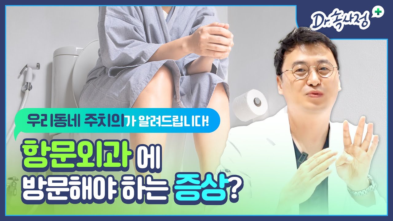 항문외과, 꼭 방문해야 하는 증상은?