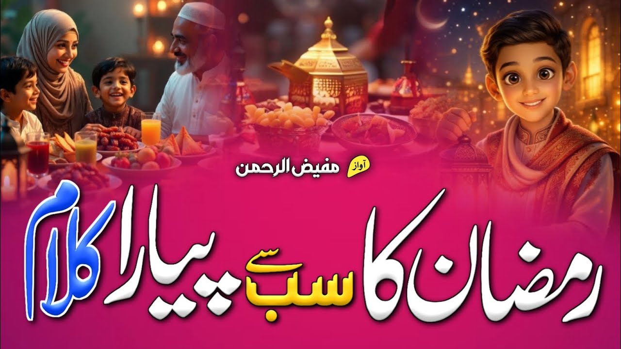 Ramadan Special Naat 2026 | Rozon Ka Bemisal Mahina Naseeb Hai | New Naat | New Ramzan Nasheed 