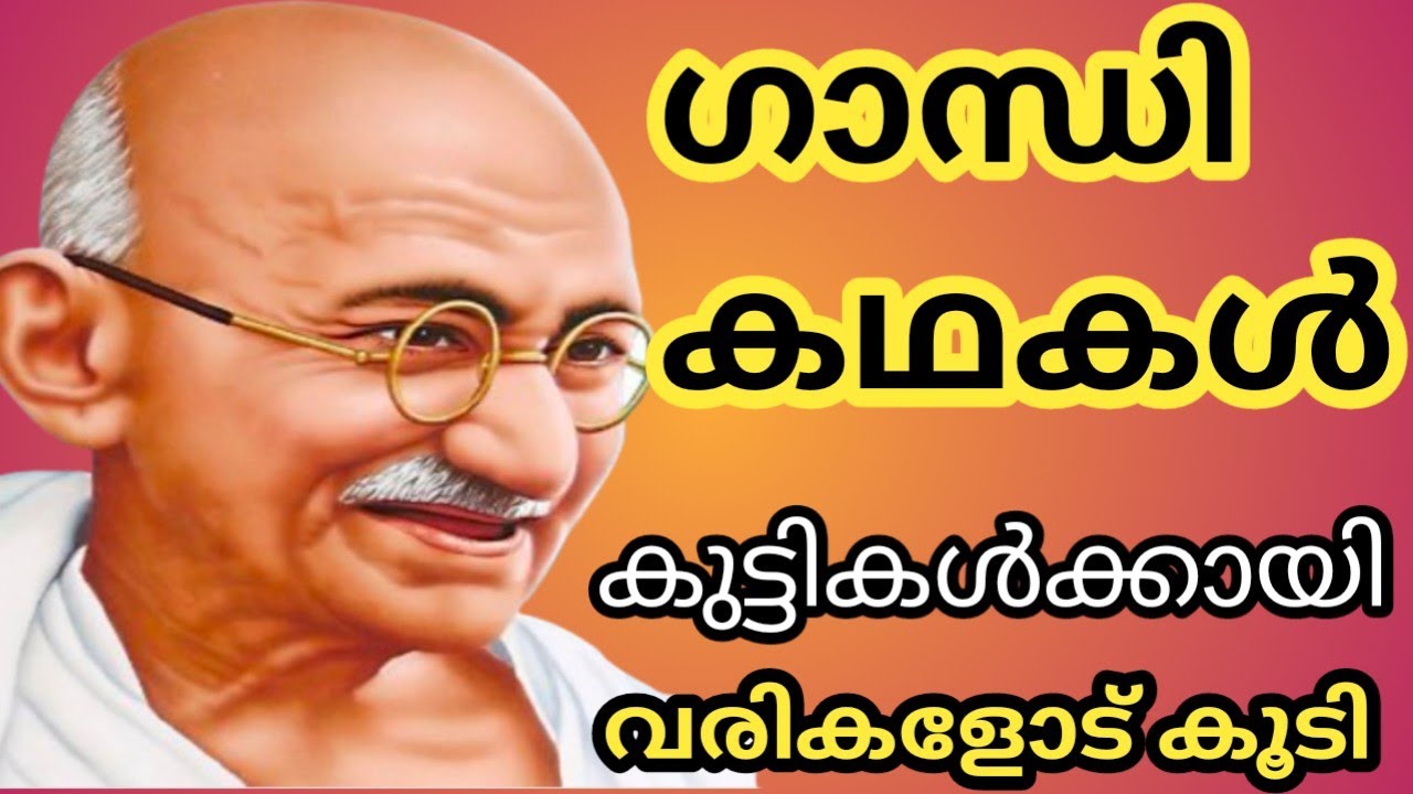 Gandhi stories malayalam || കുട്ടികൾക്കായി ഗാന്ധിജിയെക്കുറിച്ചുള്ള  2 കഥകൾ