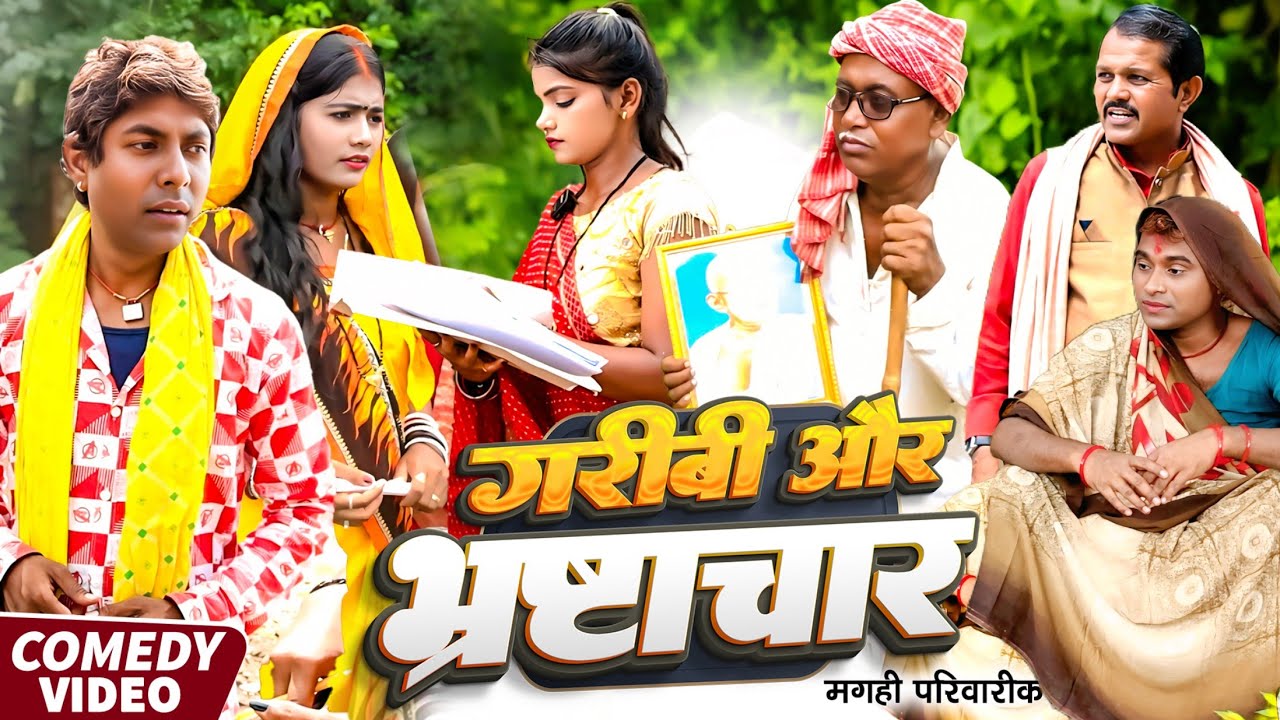 गरीबी और भ्रष्टाचार [ New Comedy ] Garibi Aur Bhrashatachar Comedy ललटेनमा घुस ले@UdaydoctorBodhgaya