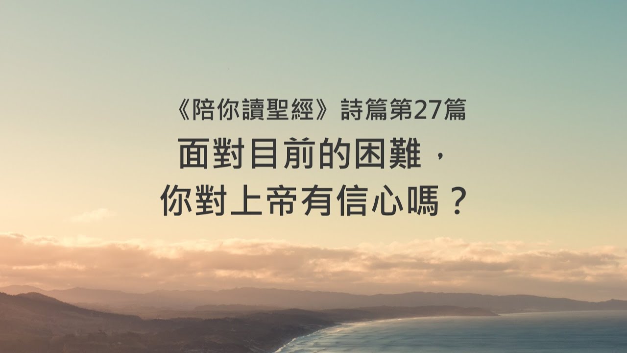 詩篇27篇/陪你讀聖經《面對目前的困難，你對上帝有信心嗎？》