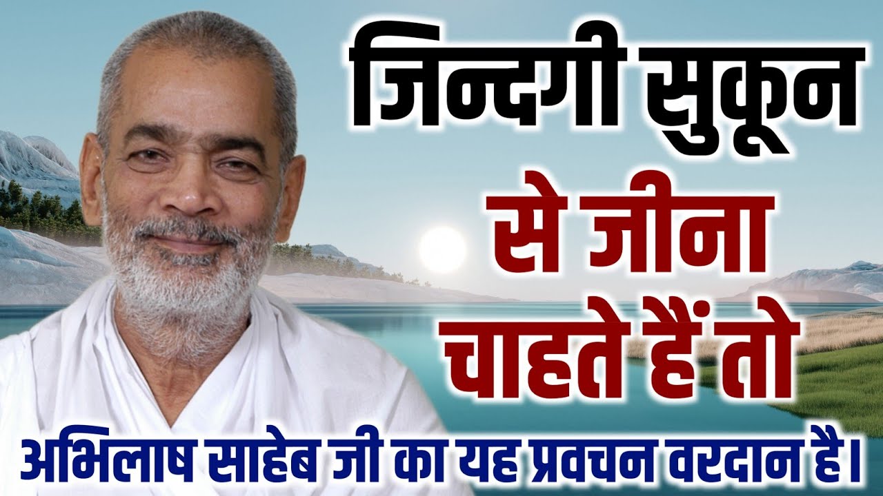 जिन्दगी सुकून से जीना चाहते हो तो सदगुरु अभिलाष साहेब जी का यह प्रवचन वरदान है