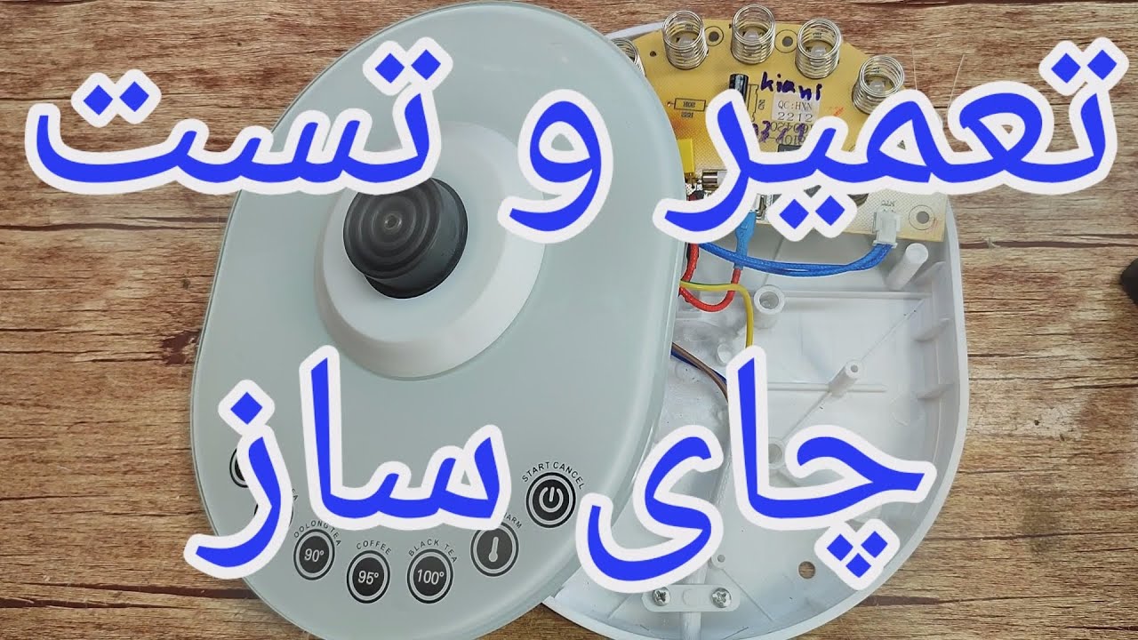تعمیر برد چای ساز با ایراد روشن نشدن [209]