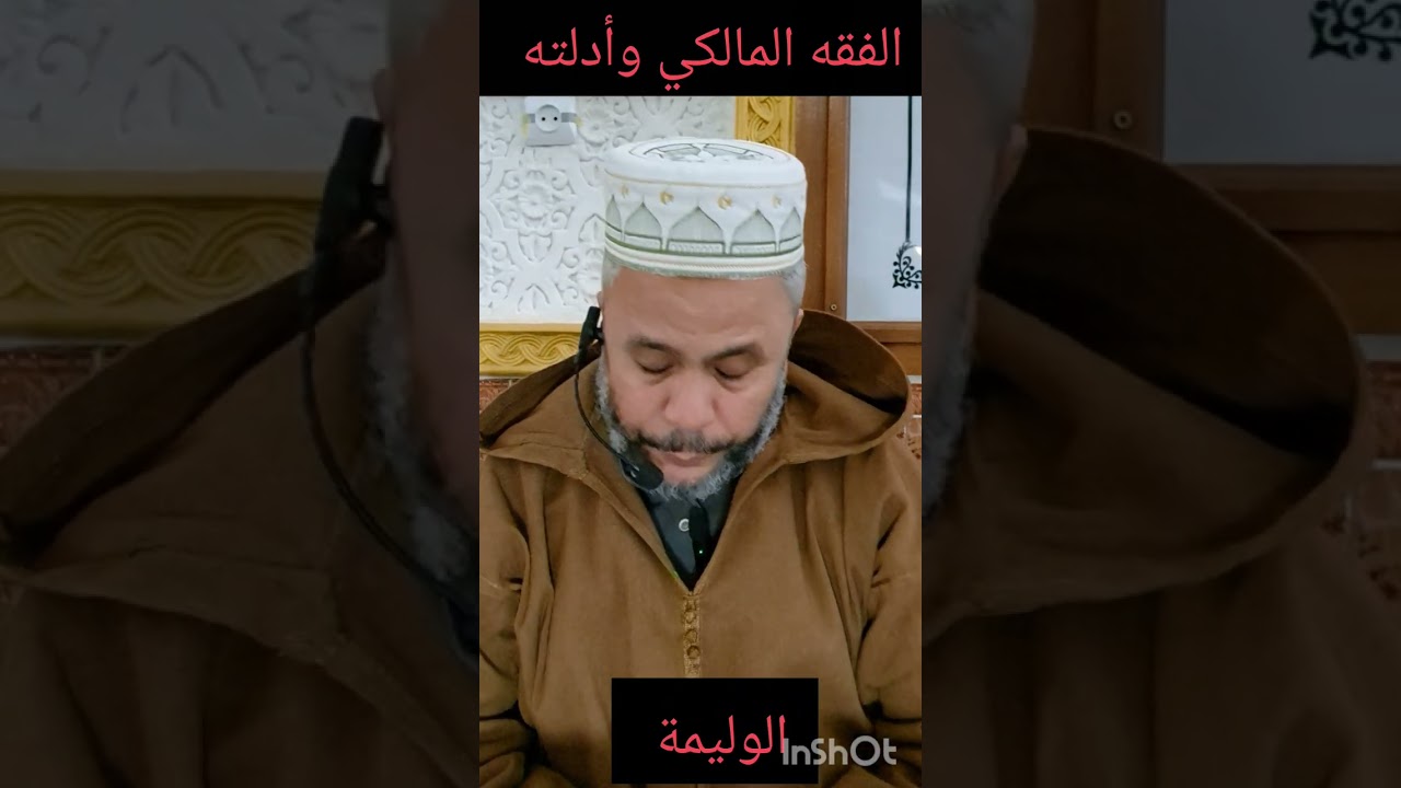 @الفقه_المالكي_وأدله  