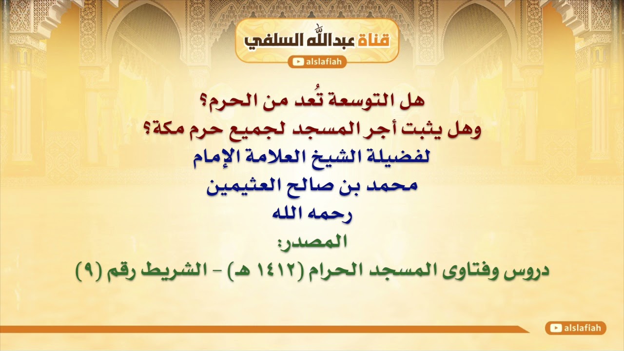 الشيخ ابن عثيمين : هل التوسعة تُعد من الحرم؟ وهل يثبت أجر المسجد لجميع حرم مكة؟