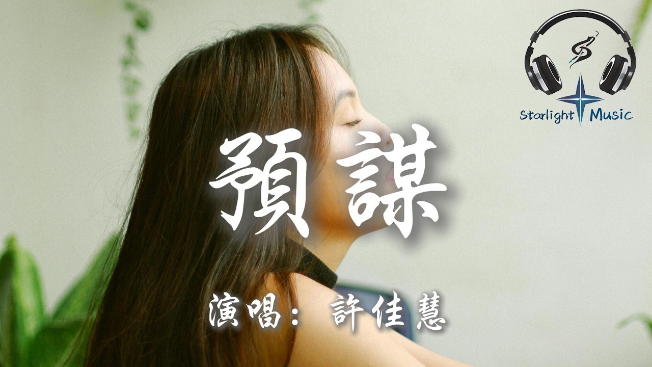 許佳慧 - 預謀『反正 他都不難受 他只要自由 他都不會理會我的感受 退到無路可走 不如就放開手 我也想要自由』【動態歌詞MV】