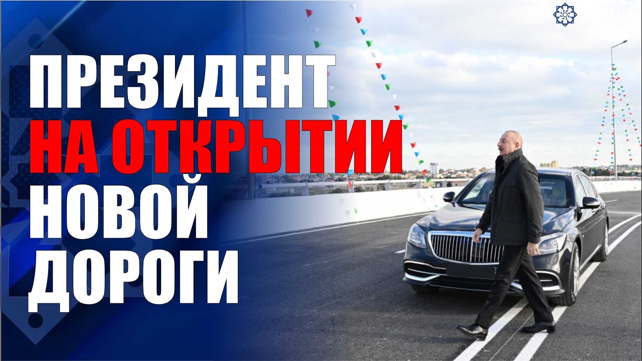 Президент Ильхам Алиев принял участие в открытии новой автомобильной дороги Беюкшор-Пиршаги