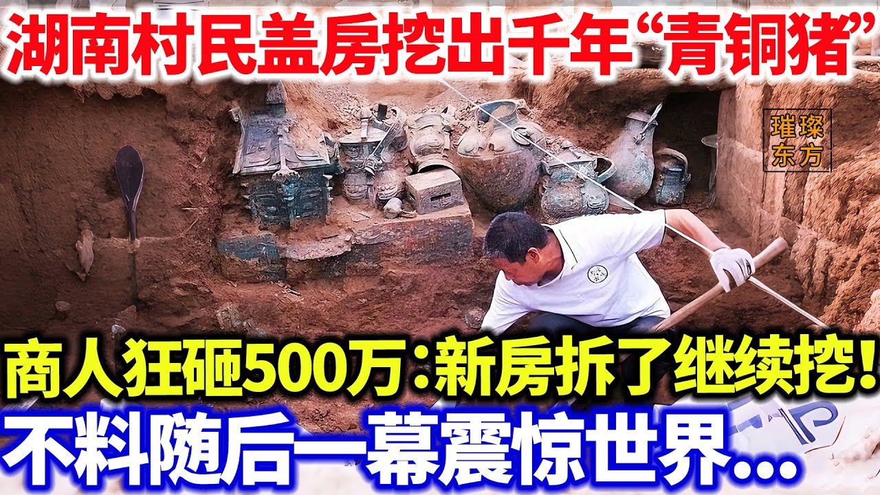 湖南村民盖房挖出千年“青铜猪”！商人狂砸500万：新房拆了继续挖！不料随后一幕震惊世界...#璀璨东方 #科普 #奇闻异事 #农民 #考古发现