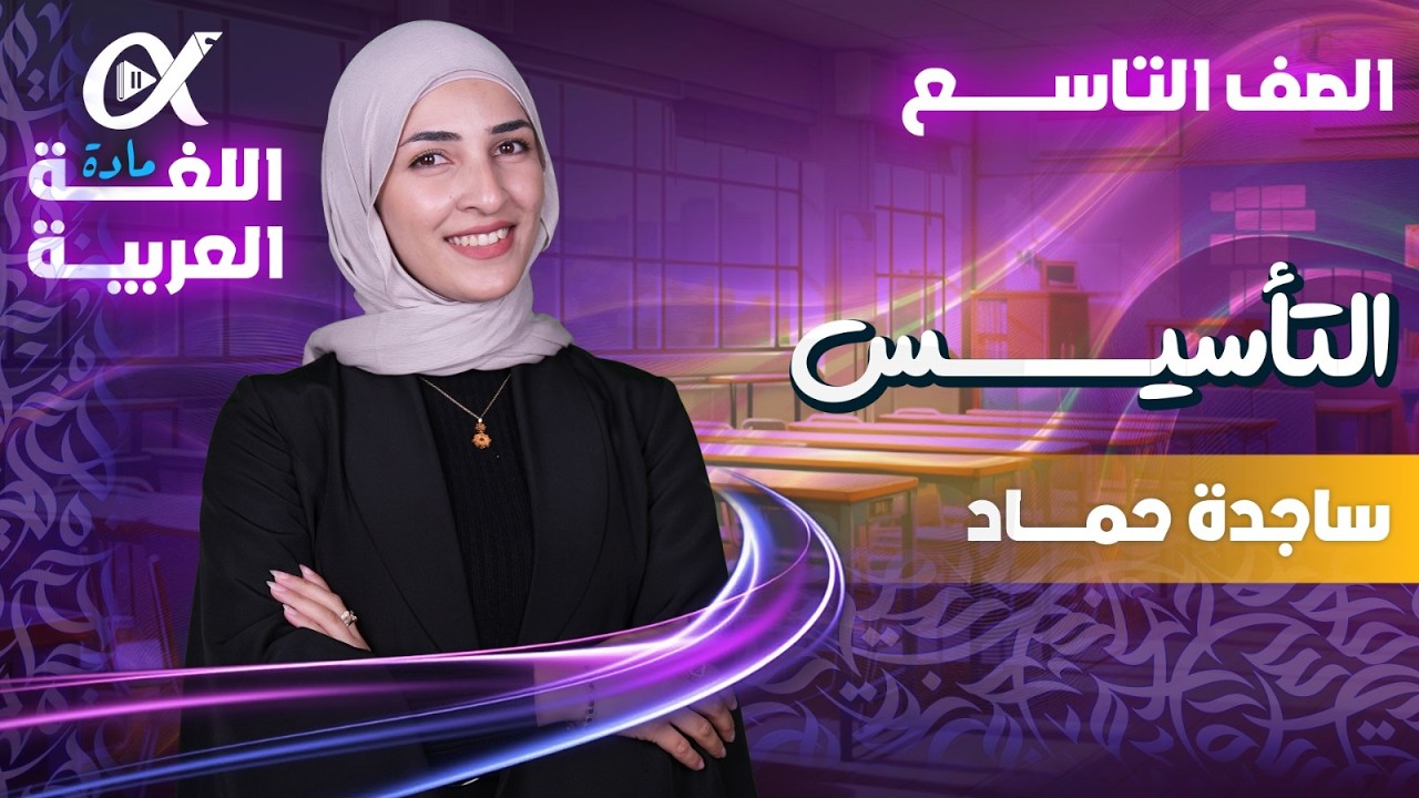 الحصة التأسيسية الأولى - اللغة العربية - الصف التاسع |م. ساجدة حمّاد