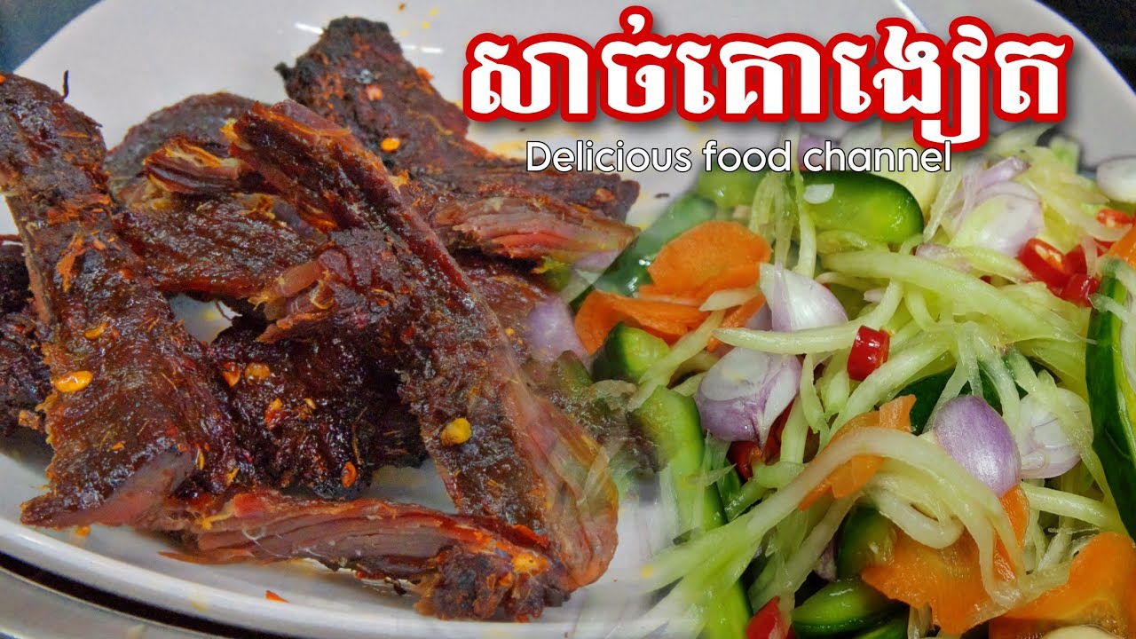 រូបមន្តធ្វើសាច់គោងៀតឆ្ងាញ់ទុកបានយូនិងតិចនិចធ្វើជ្រក់ល្ហុង មិនខុសបំណង @ម្ហូបឆ្ងាញ់