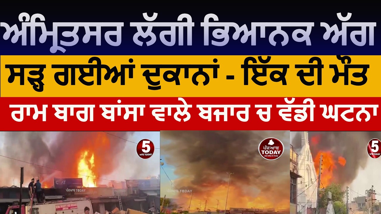 Amritsar fire broke out in ram bagh bansa wala chownk |amritsar Fire in bansa wala chownk | fire asr