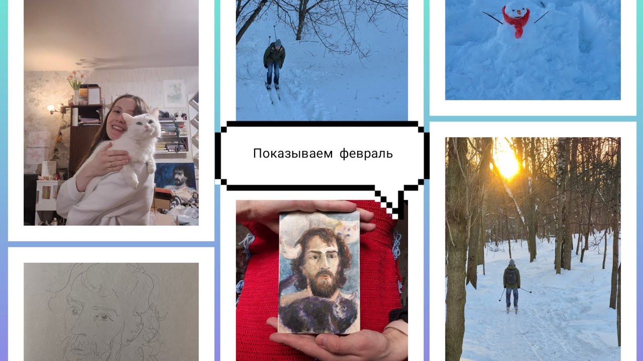 Февральский влог, зимние шалости⛷️🧶🖼