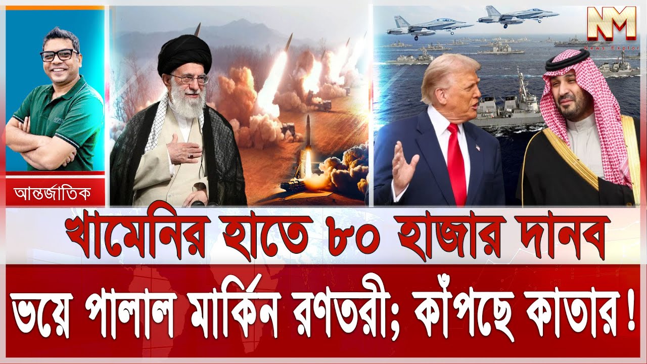 ইরানের হয়ে যু/দ্ধ করতে রেডি ৮০ হাজার দানব; খামেনির কাছে হার মানল ট্রাম্প | পালিয়ে বাচল মার্কিন রণতরী
