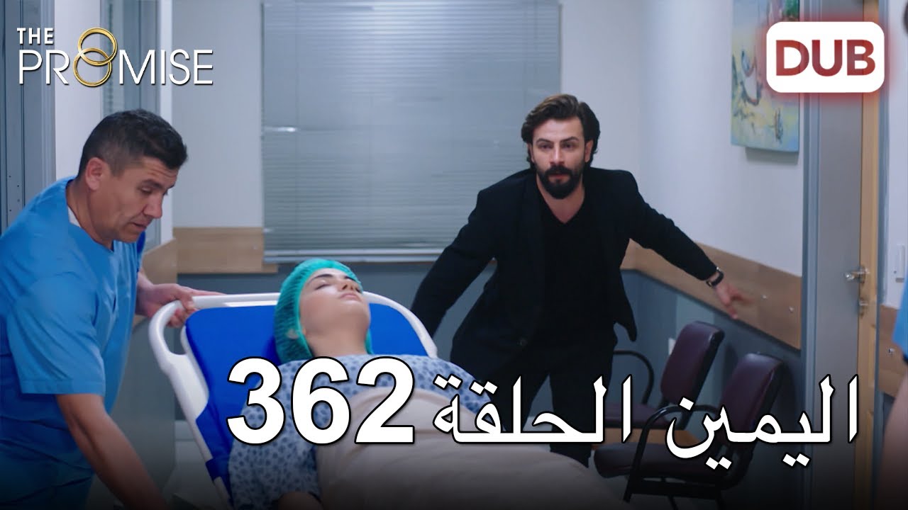 اليمين الحلقة 362 | مدبلج عربي