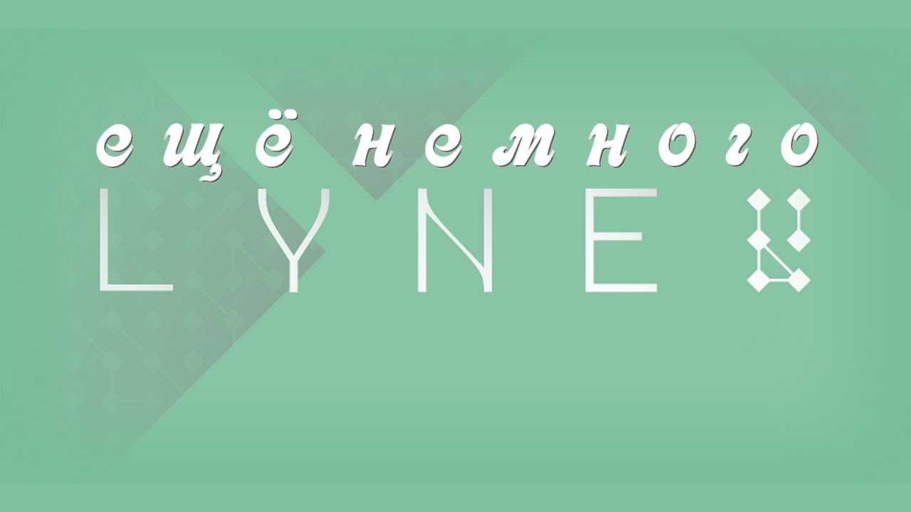 Ещё немного LYNE.