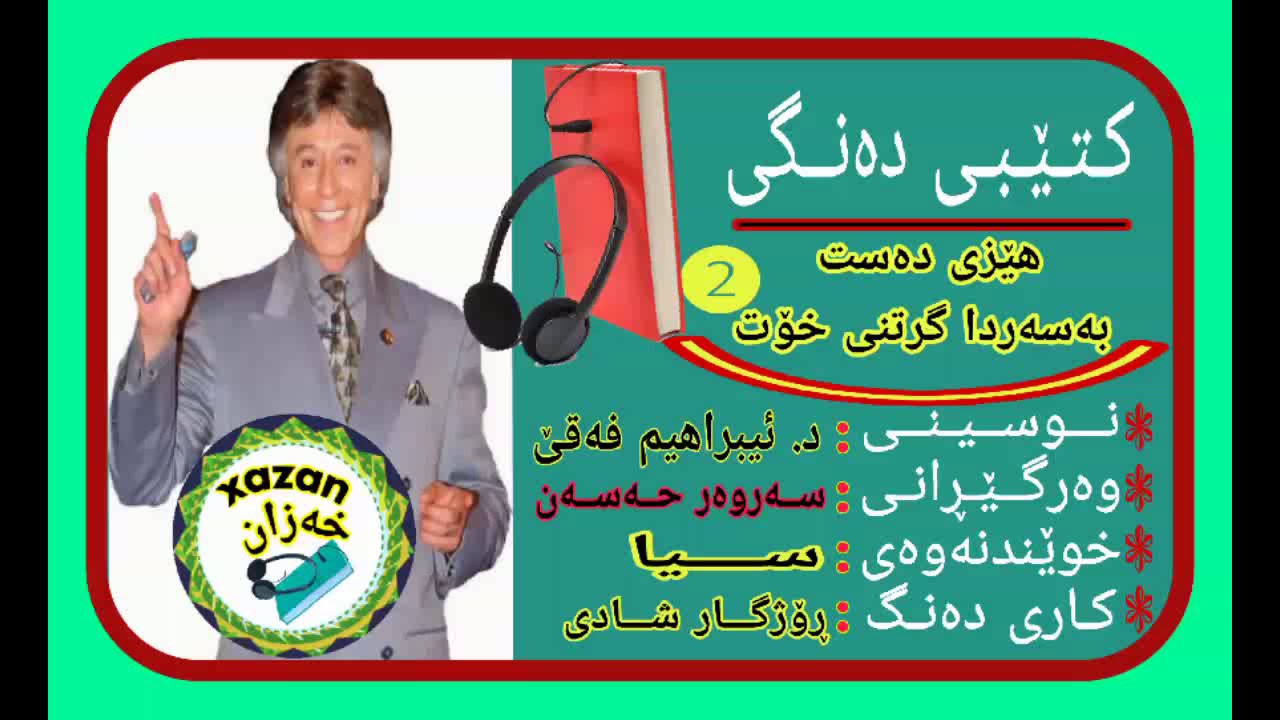 کتێبی هێزی دەست بەسەردا گرتنی خۆت . کتێبی دووەم ـ کۆتایی