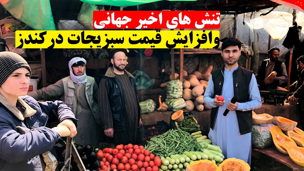 افزایش قیمت سبزیجات وترکاری باب در کندز پس از تنش های اخیر در ایران وافغانستان | چهره کندز