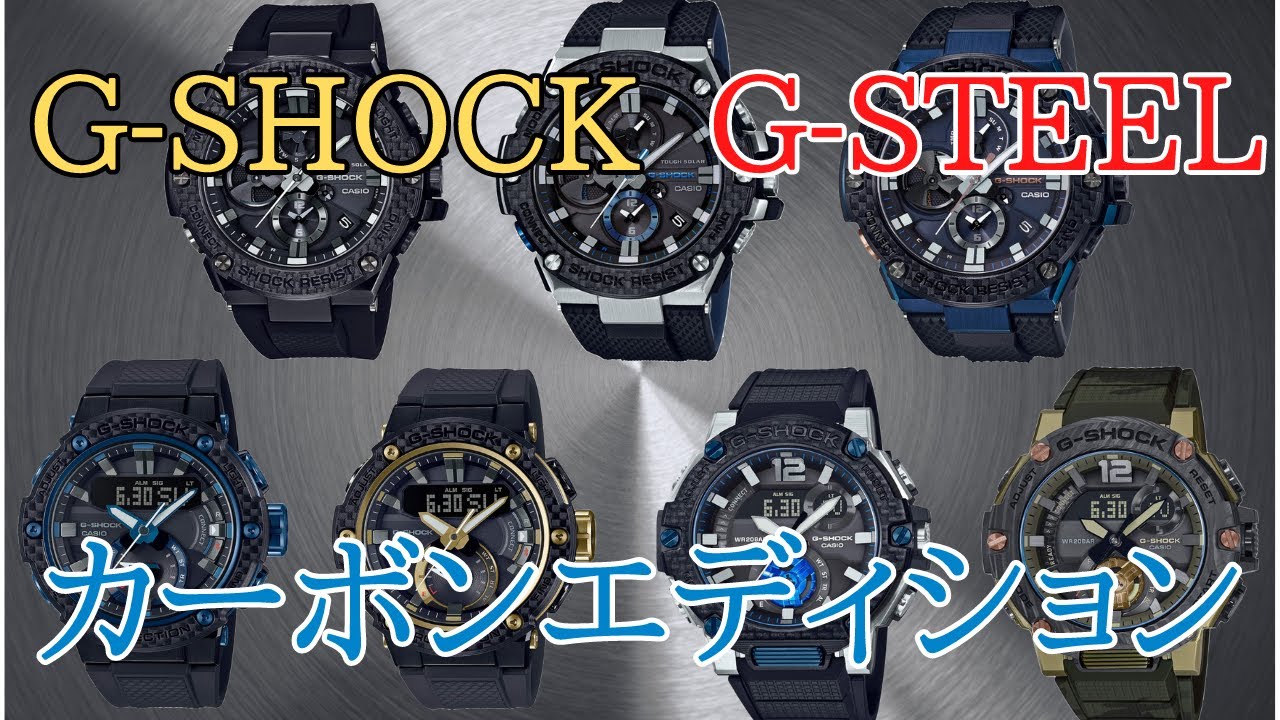 【大人気】G-SHOCK G-STEELのカーボンエディションを紹介