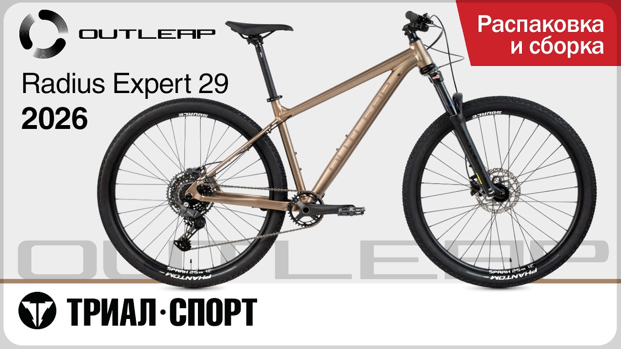 Outleap Radius Expert 29 2026. Распаковка и сборка
