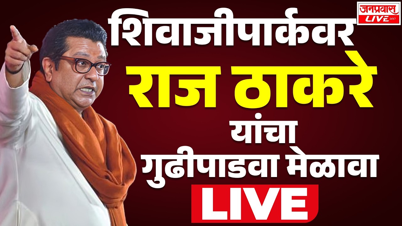 LIVE Raj ThackerayLIVE | MNS Gudi Padwa Melava 2026 LIVE | राज ठाकरे लाईव्ह | Shivaji Park LIVE