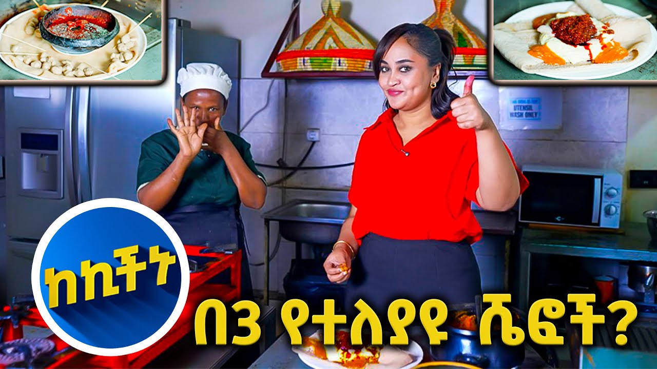 /ከኪችኑ/ ሰርቼ የማላዉቀዉን ምግብ ለመድኩ// እሁድን 1 ላይ በቻናል1//