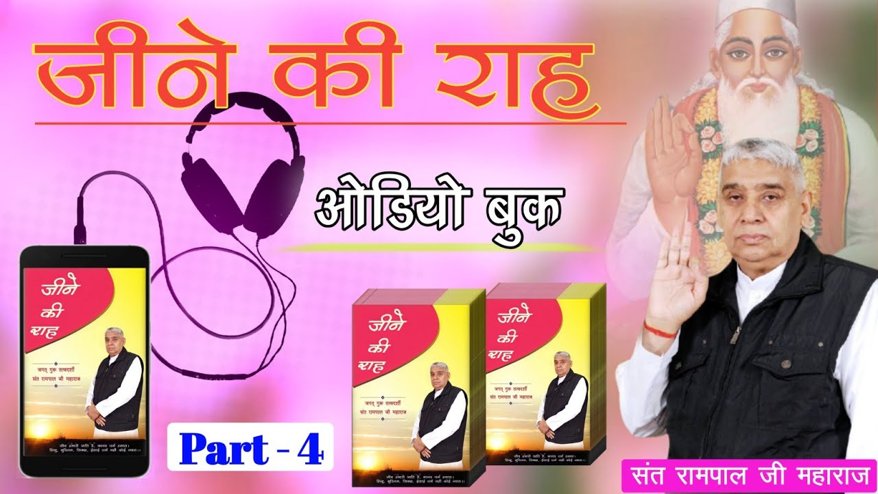 जीने की राह Audio Book ll Part 4 ll Sant Rampal Ji Maharaj ll Ved Gyan Satsang