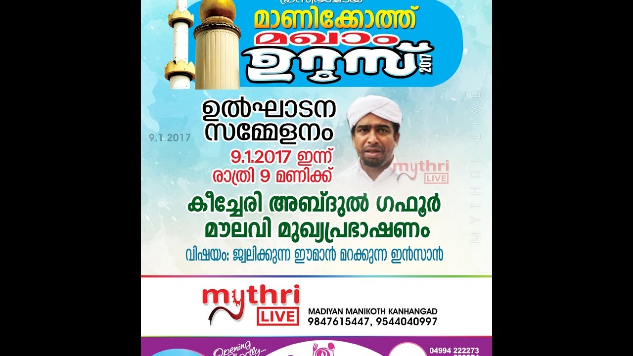 MANIKOTH MAKHAM UROOS 2017 കീച്ചേരി അബ്ദുൽ ഗഫൂർ മൗലവി മുഖ്യപ്രഭാഷണം