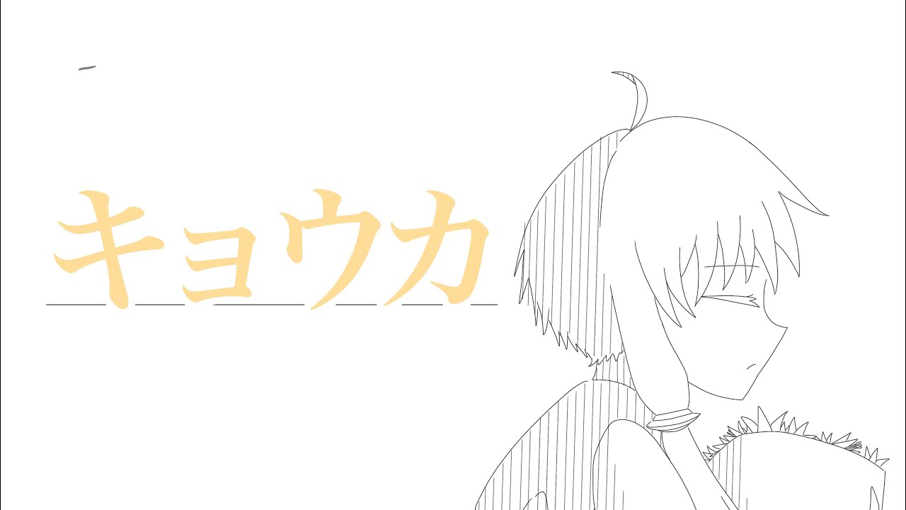 キョウカ/結月ゆかり