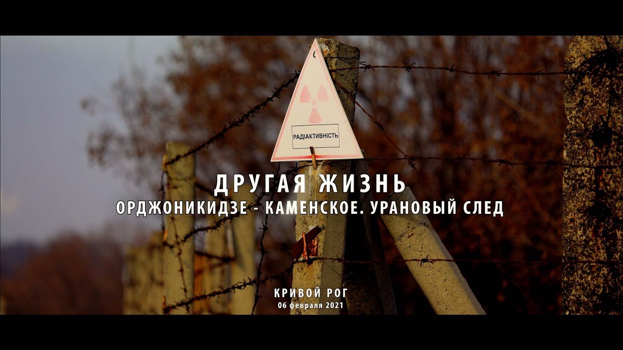Другая жизнь. Днепродзержинск - Каменское. Урановый след. Радиация