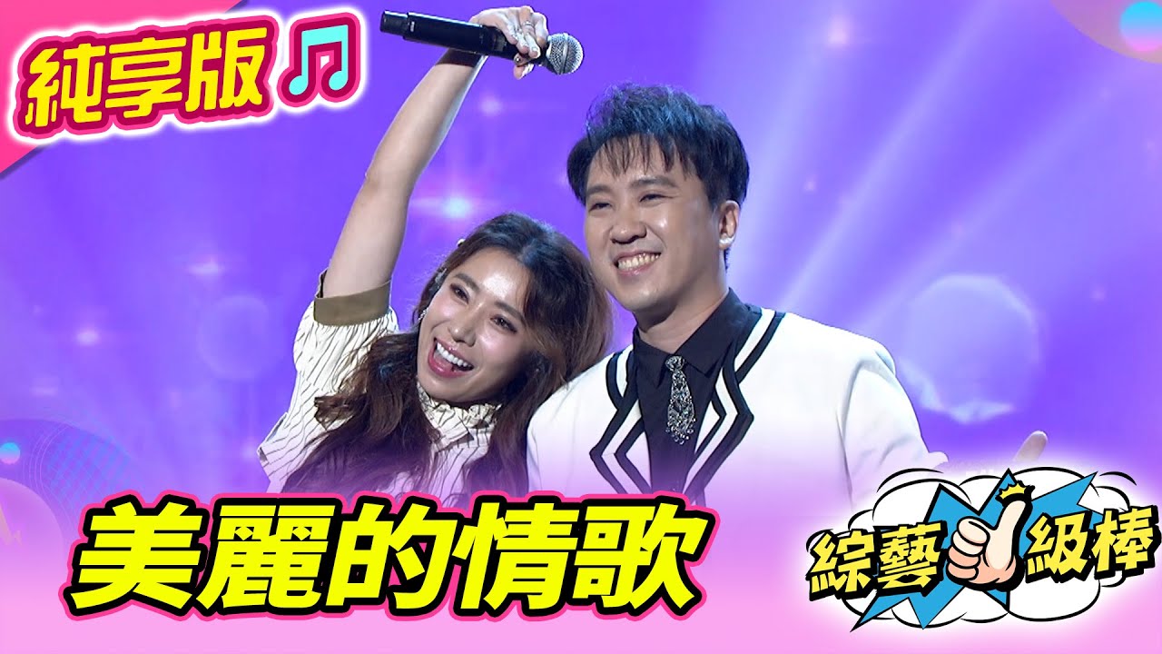 【綜藝一級棒】美麗的情歌 (沈建豪 陳怡婷) #純享版 #以歌會友歌友會