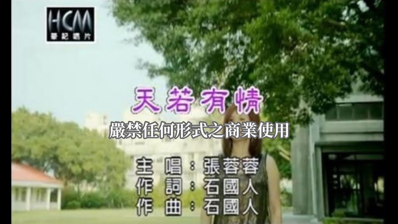 張蓉蓉-天若有情(官方KTV版)