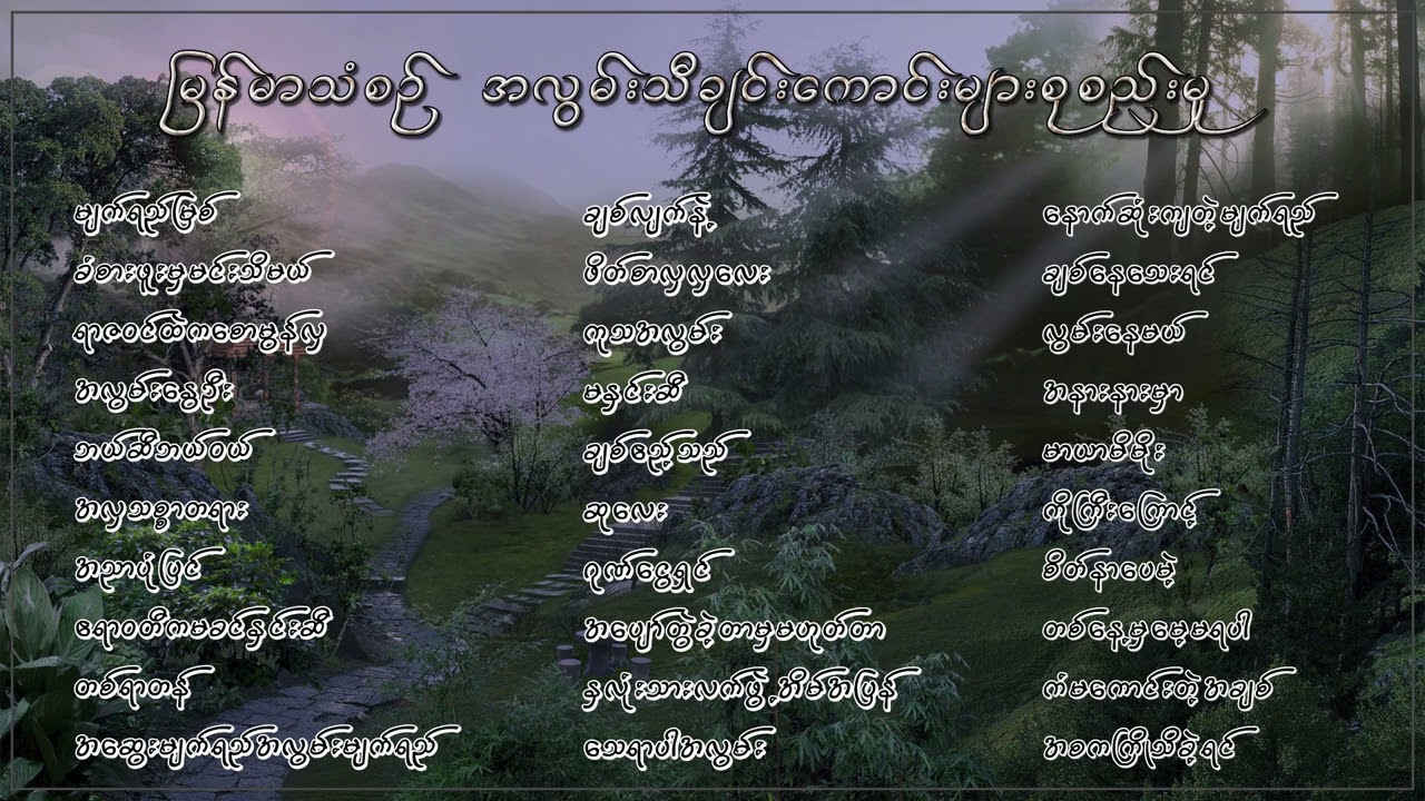 မြန်မာသံစဉ် အလွမ်းသီချင်းကောင်းများ