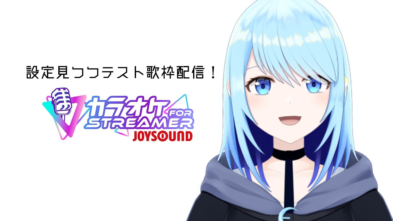 【歌枠】初めて触るので音ズレとか設定みつつテスト【カラオケJOYSOUND for STREAMER】