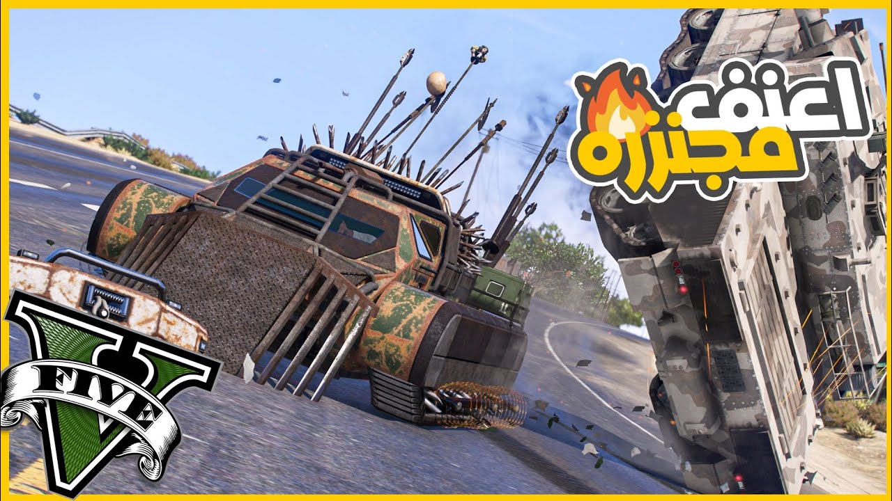 دخلت اون لاين اخلص مهمه مقابل اقوي مدرعه مجنزره 😎👆🔥|| قراند5 | gta5 ||