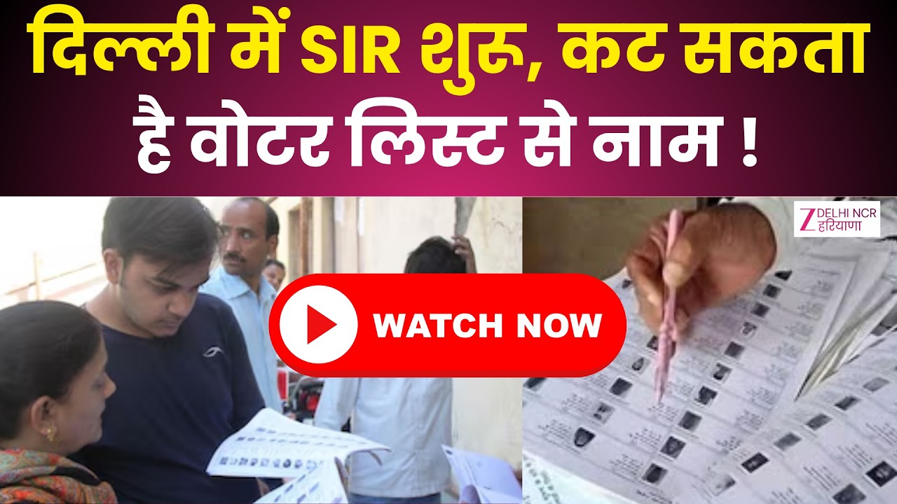 Delhi Voter List 2026: दिल्ली में शुरू हो रहा है SIR, कट सकता है वोटर लिस्ट से नाम! CM Rekha Gupta