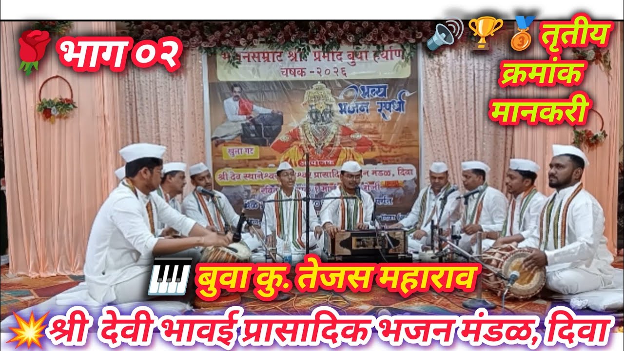 💥तृतीय क्रमांक 🚩 श्री देवी भावई प्रसादिक भजन मंडळ दिवा बुवा तेजस महाराव #भजन #डबलबारी 