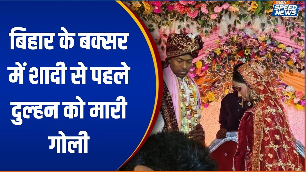 Buxar Murder: बिहार के बक्सर में शादी से पहले दुल्हन को मारी गोली | India TV | Speed News
